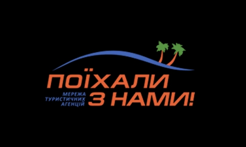 Поїхали з нами